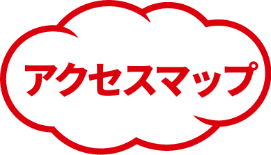 アクセスマップ
