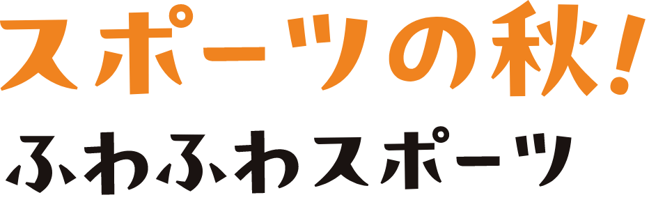 スポーツの秋