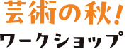 芸術の秋ワークショップ