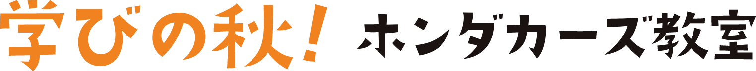 学びの秋ワークショップ