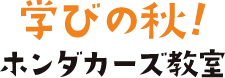 学びの秋ワークショップ