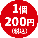 １個２００円（税込）