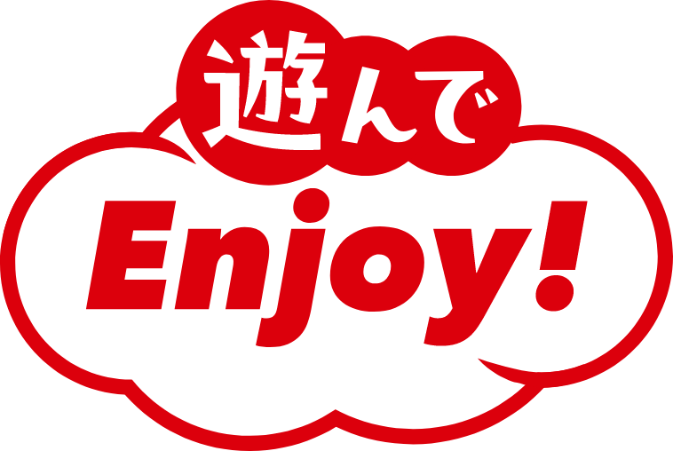 遊んでEnjoy