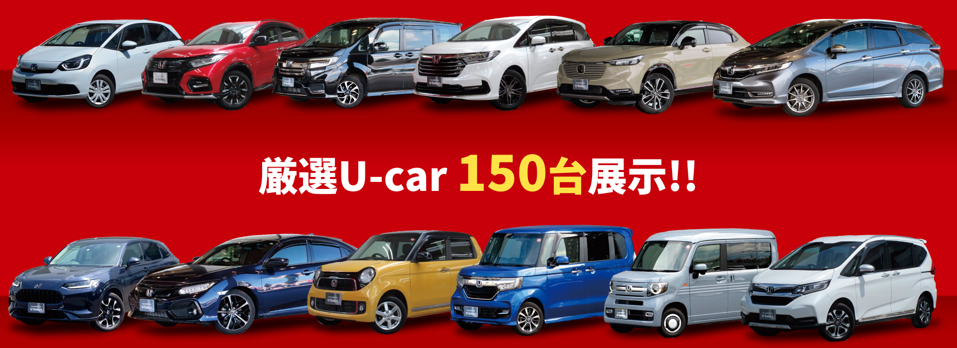 目玉車あり！源泉UCar150台展示
