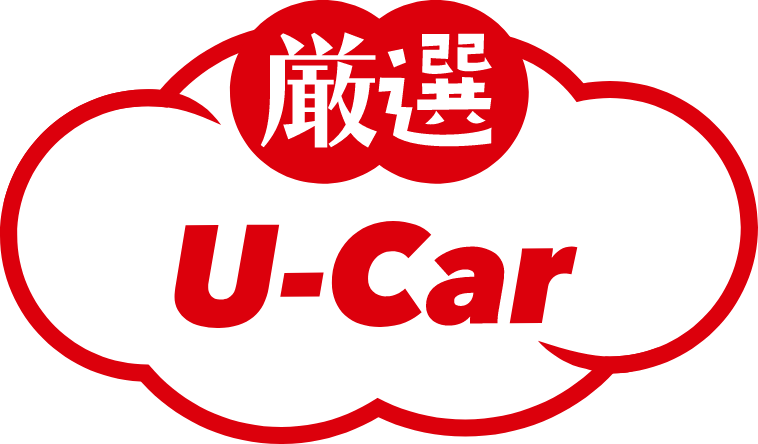 厳選U-Car