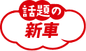 話題の新車 New Car