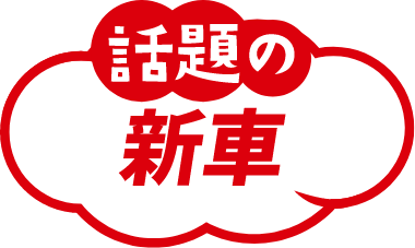 話題の新車newcar