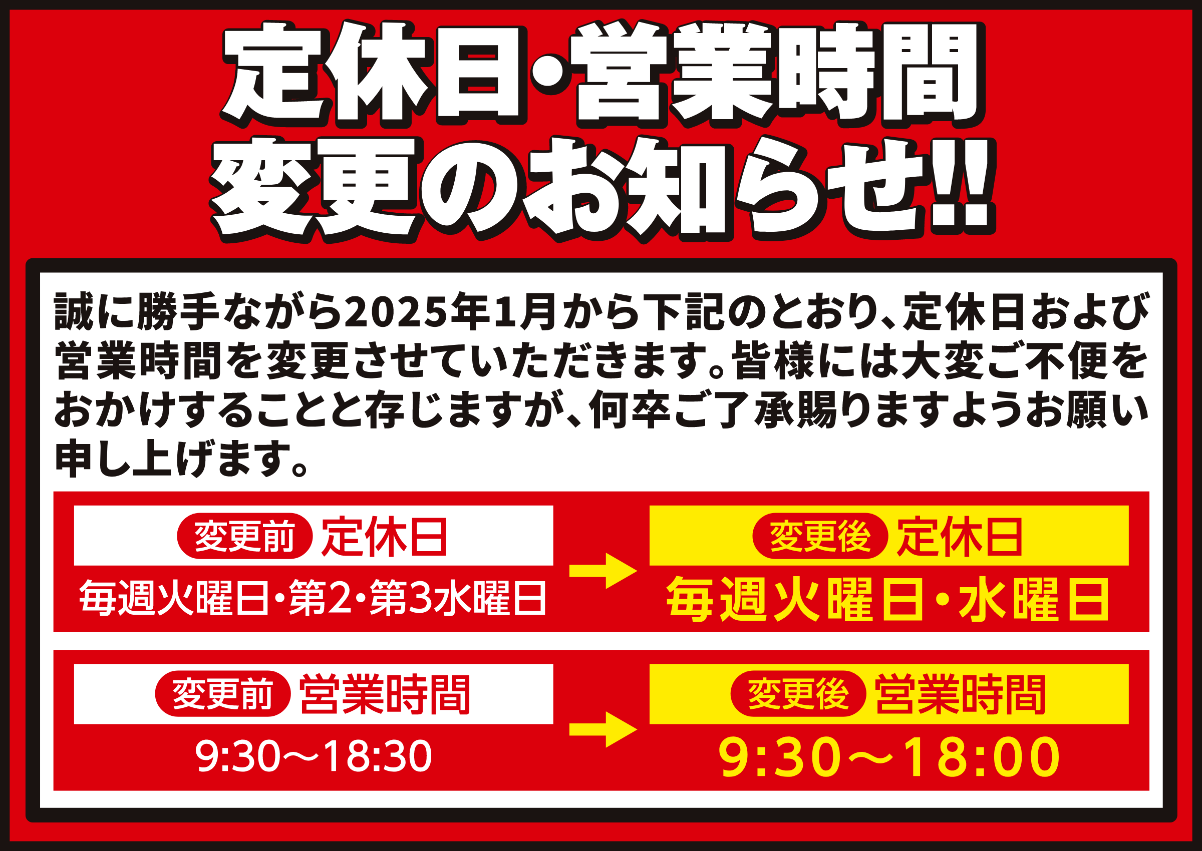 定休日・営業時間変更のお知らせ