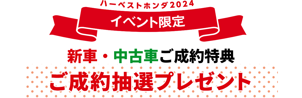 新車中古車ご成約特典・ご成約抽選プレゼント