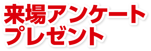 新車中古車ご成約特典・ご成約抽選プレゼント