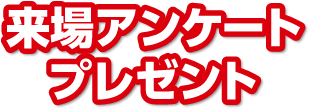 来場アンケートプレゼント