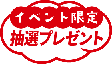 イベント限定抽選プレゼント