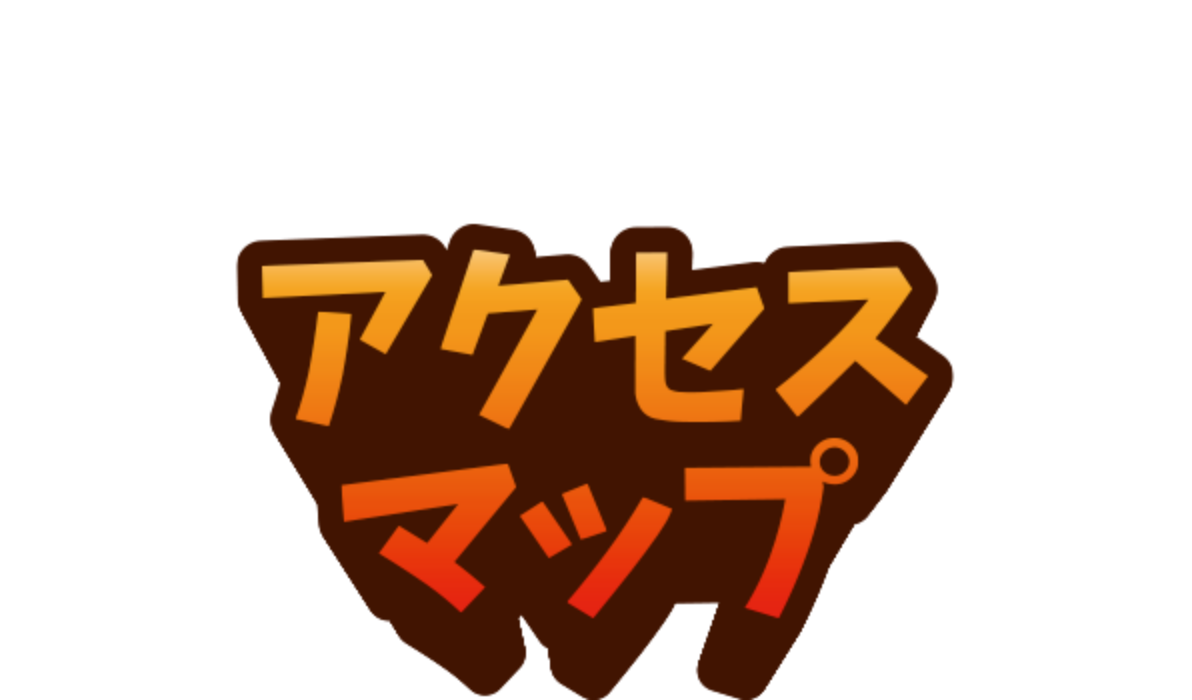 アクセスマップ