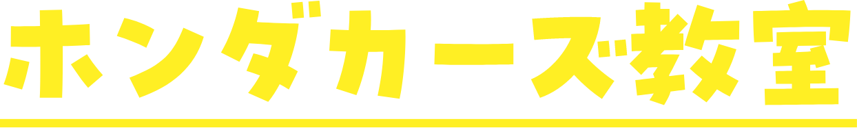 ホンダカーズ教室
