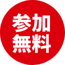 参加無料