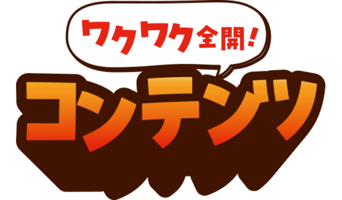 ワクワク全開コンテンツ
