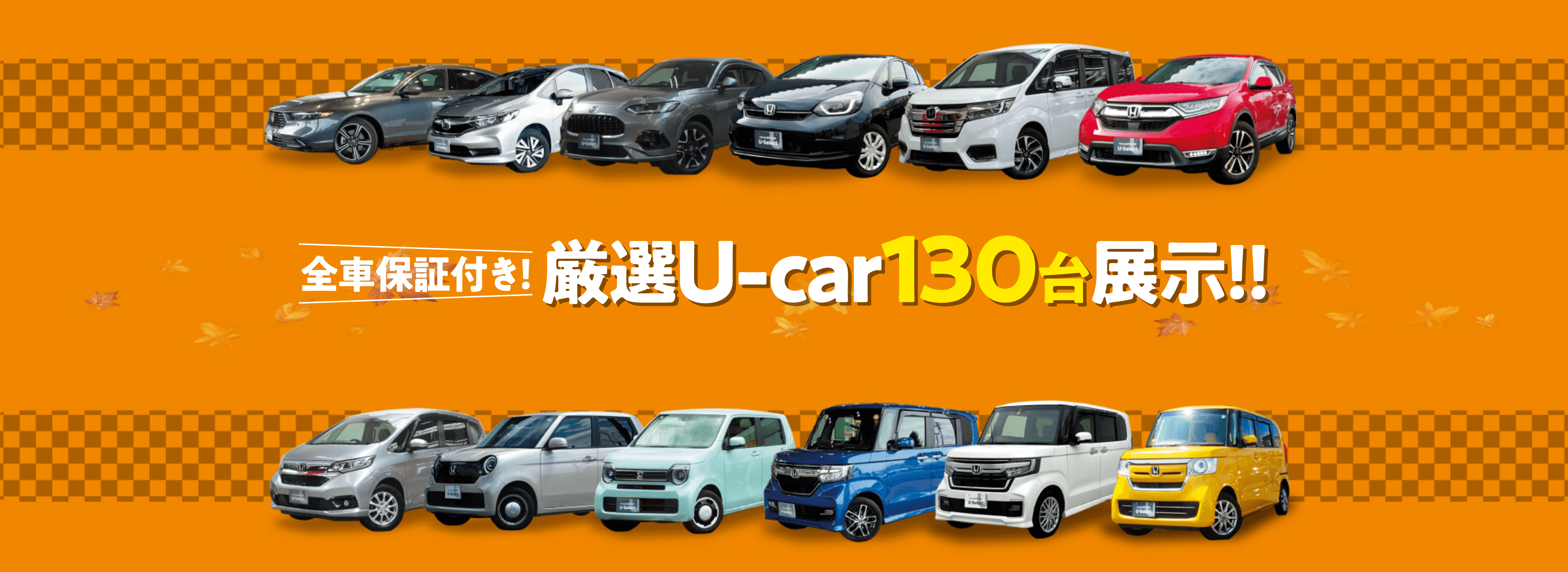 目玉車あり！源泉UCar130台展示