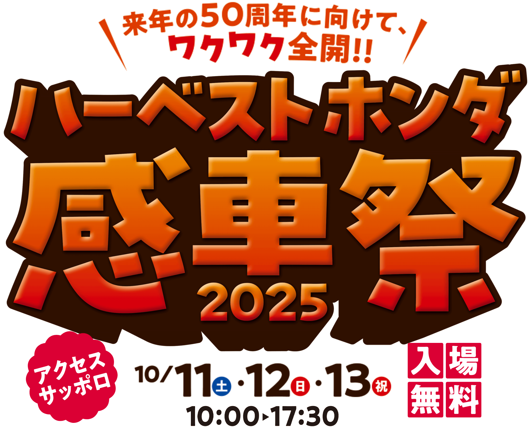 ハーベストホンダ2025