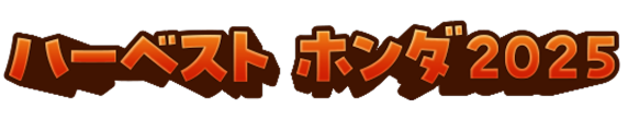 ハーベストホンダ2025