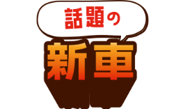 話題の新車