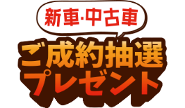 ご成約抽選プレゼント