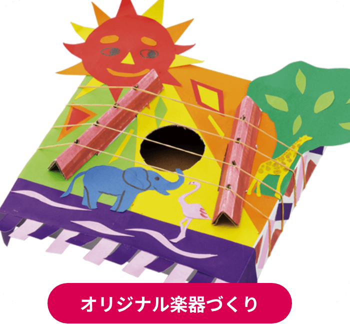 オリジナル楽器づくり