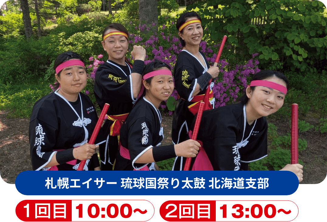 札幌エイサー 琉球国祭り太鼓 北海道支部