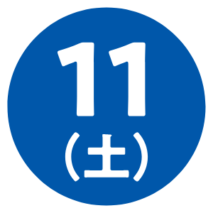 11（土）
