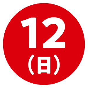 11（土）
