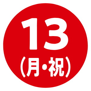 13（月・祝）