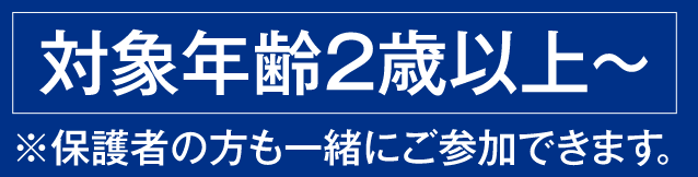 対象年齢２歳以上