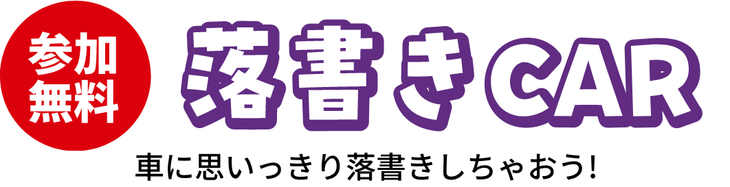 参加無料 落書きカー