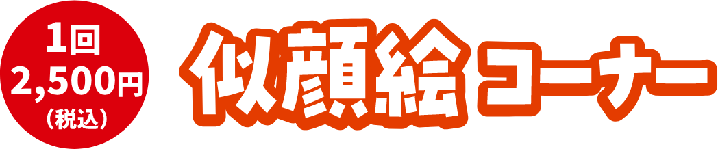 似顔絵コーナー