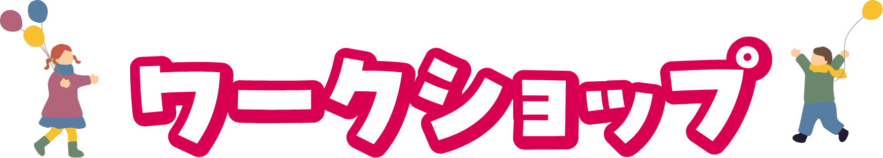 ワークショップ