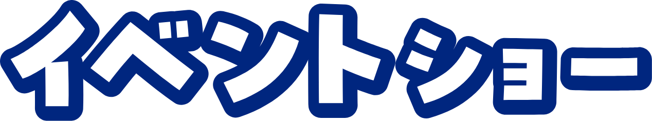 イベントショー