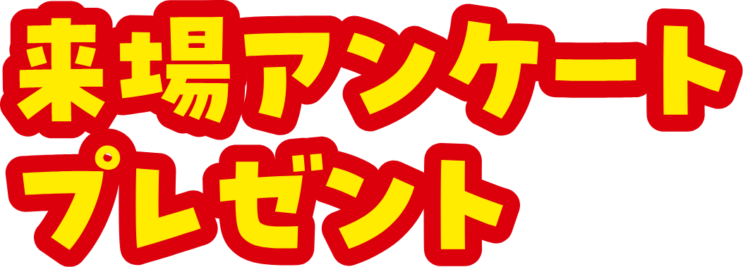 来場アンケートプレゼント