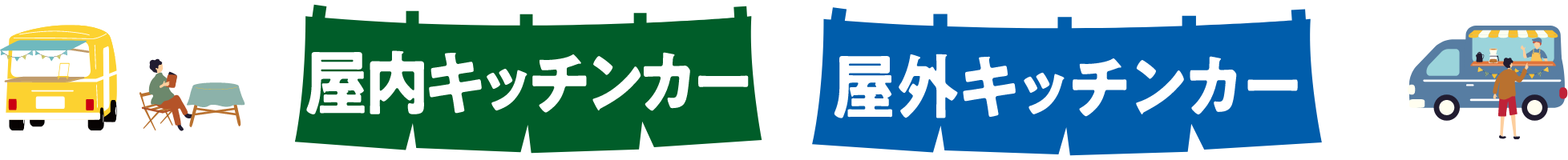 キッチンカー大集合