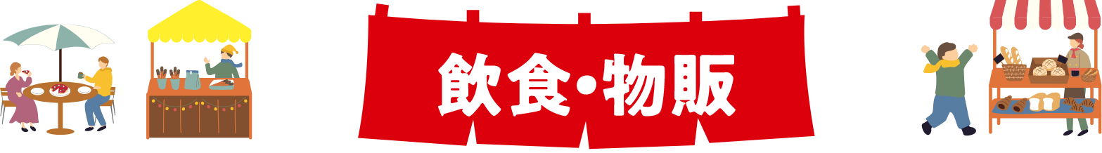 飲食・物販