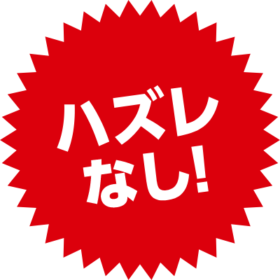 ハズレなし！